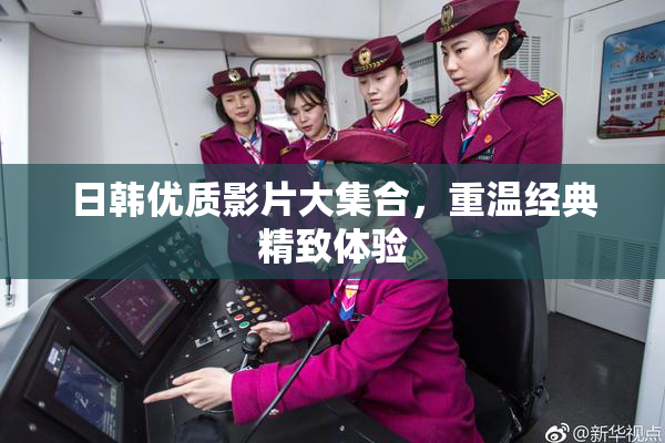 日韩优质影片大集合，重温经典精致体验