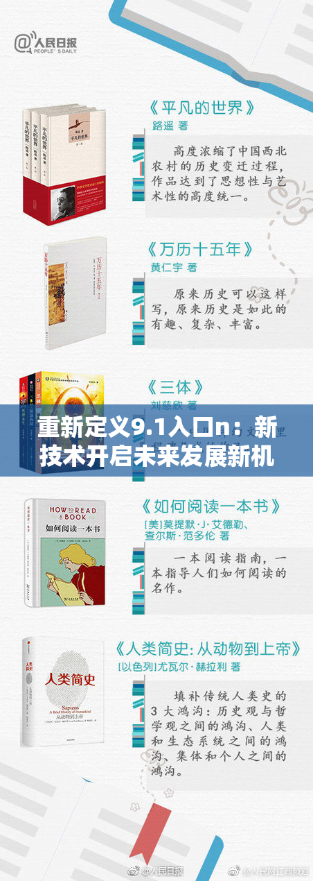 重新定义9.1入口n：新技术开启未来发展新机遇