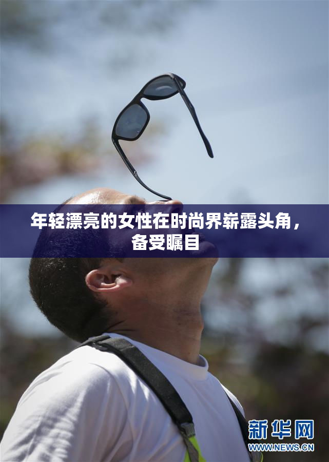 年轻漂亮的女性在时尚界崭露头角，备受瞩目
