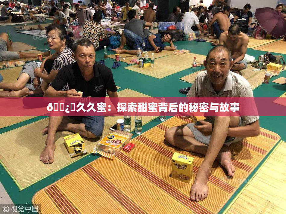 🌿‌久久蜜：探索甜蜜背后的秘密与故事