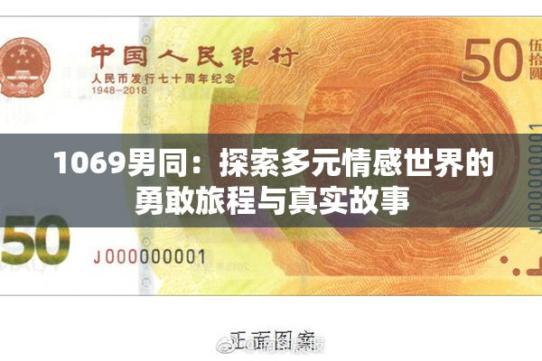 1069男同：探索多元情感世界的勇敢旅程与真实故事