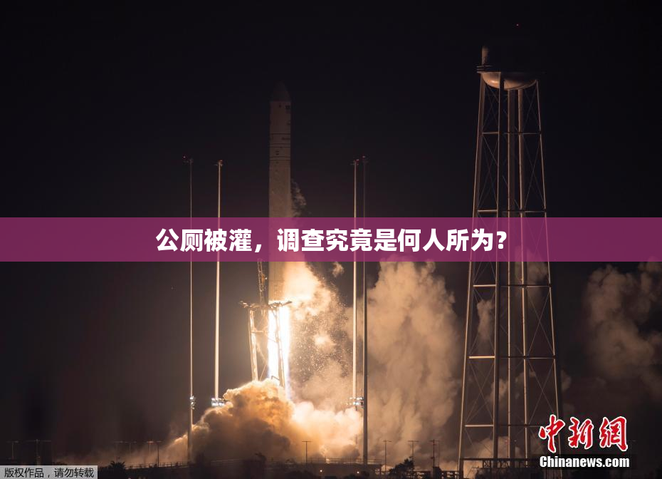 公厕被灌，调查究竟是何人所为？