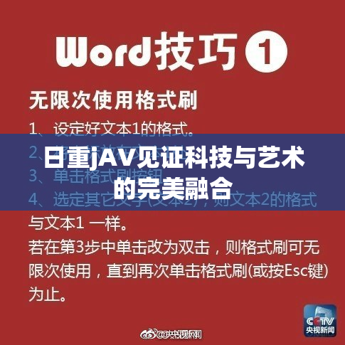 日重jA∨见证科技与艺术的完美融合