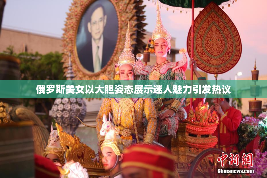 俄罗斯美女以大胆姿态展示迷人魅力引发热议