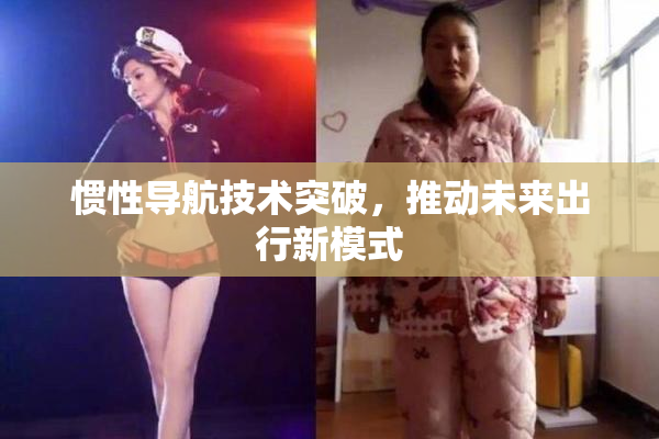 惯性导航技术突破，推动未来出行新模式