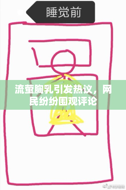 流萤胸乳引发热议，网民纷纷围观评论