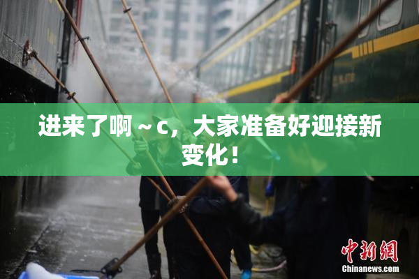 进来了啊～c，大家准备好迎接新变化！