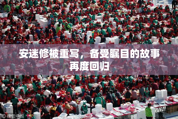 安迷修被重写，备受瞩目的故事再度回归