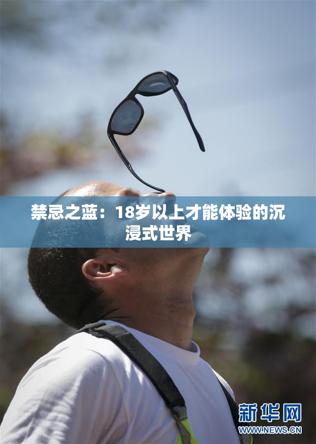 禁忌之蓝：18岁以上才能体验的沉浸式世界