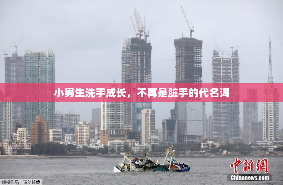 小男生洗手成长，不再是脏手的代名词