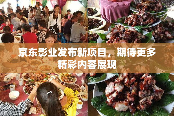 京东影业发布新项目，期待更多精彩内容展现