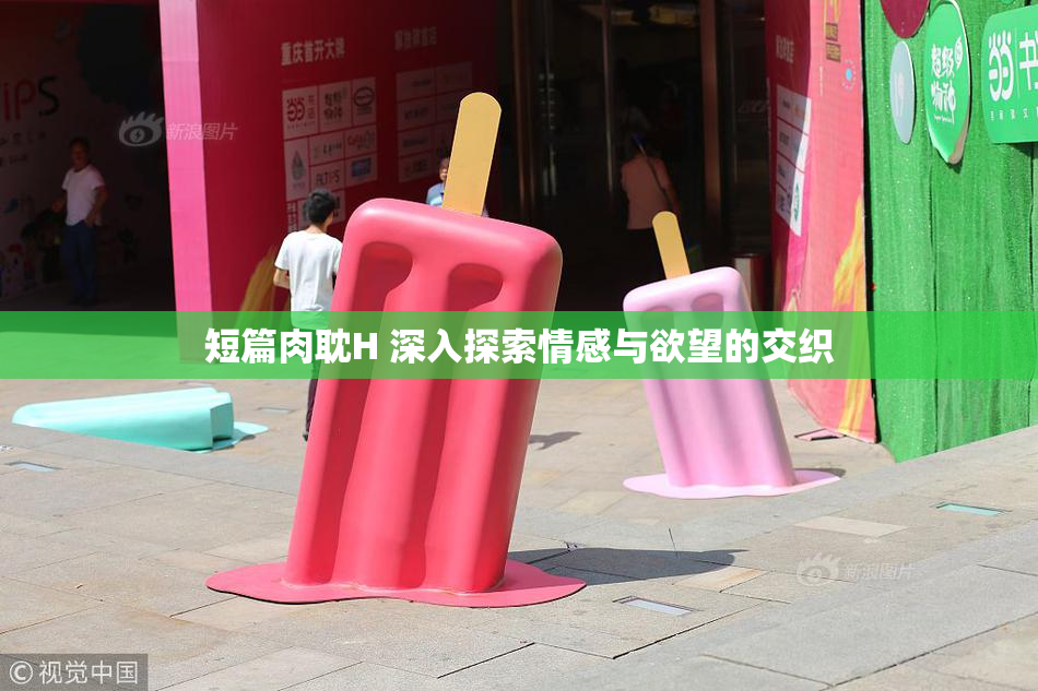 短篇肉耽H 深入探索情感与欲望的交织