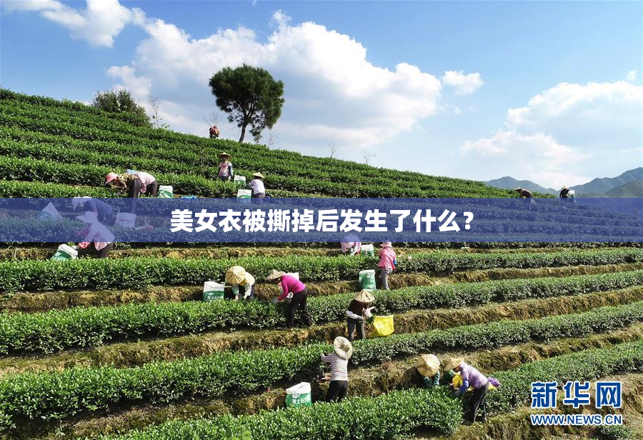 美女衣被撕掉后发生了什么？