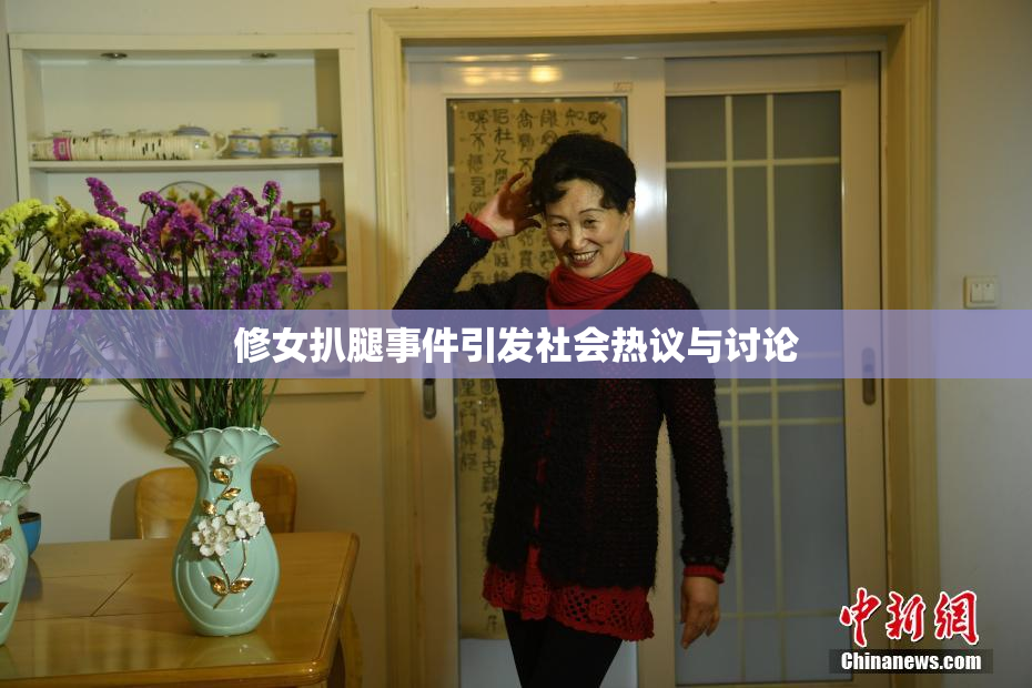 修女扒腿事件引发社会热议与讨论