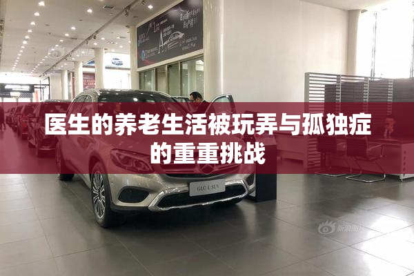 医生的养老生活被玩弄与孤独症的重重挑战