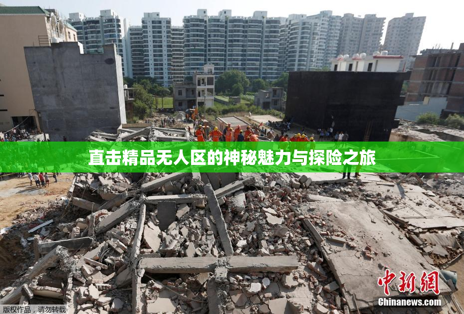 直击精品无人区的神秘魅力与探险之旅
