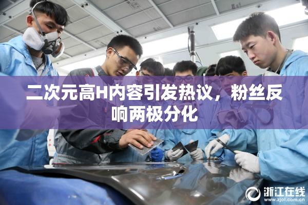 二次元高H内容引发热议，粉丝反响两极分化