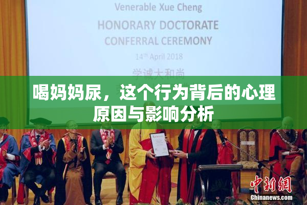 喝妈妈尿，这个行为背后的心理原因与影响分析