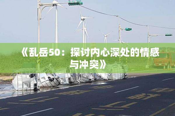 《乱岳50：探讨内心深处的情感与冲突》