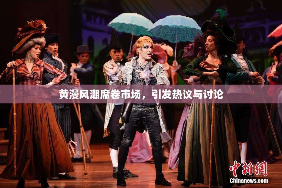黄漫风潮席卷市场，引发热议与讨论