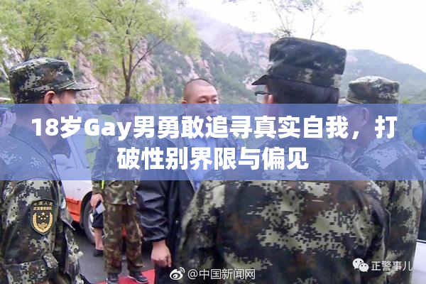 18岁Gay男勇敢追寻真实自我，打破性别界限与偏见