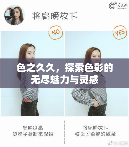 色之久久，探索色彩的无尽魅力与灵感