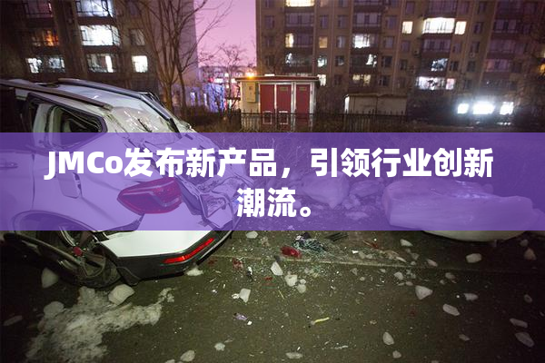 JMCo发布新产品，引领行业创新潮流。