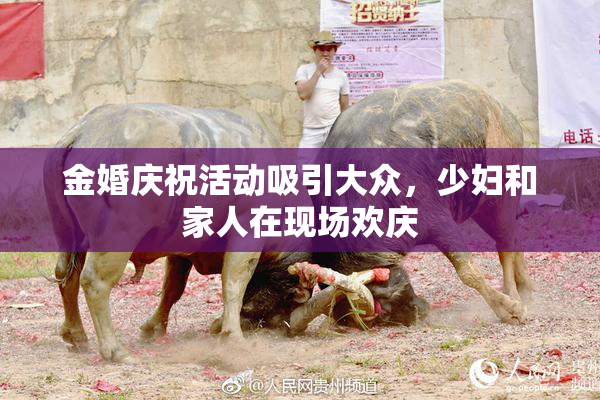金婚庆祝活动吸引大众，少妇和家人在现场欢庆
