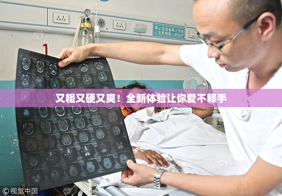 又粗又硬又爽！全新体验让你爱不释手