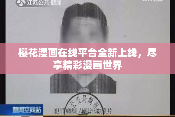 樱花漫画在线平台全新上线，尽享精彩漫画世界