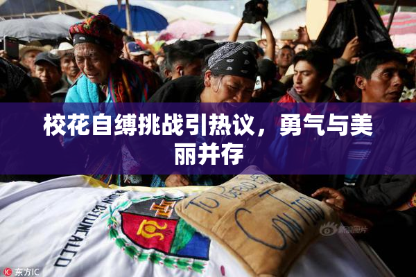 校花自缚挑战引热议，勇气与美丽并存
