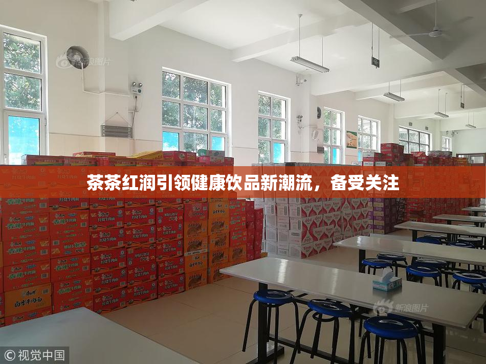 茶茶红润引领健康饮品新潮流，备受关注