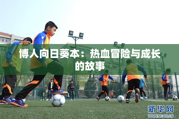 博人向日葵本：热血冒险与成长的故事