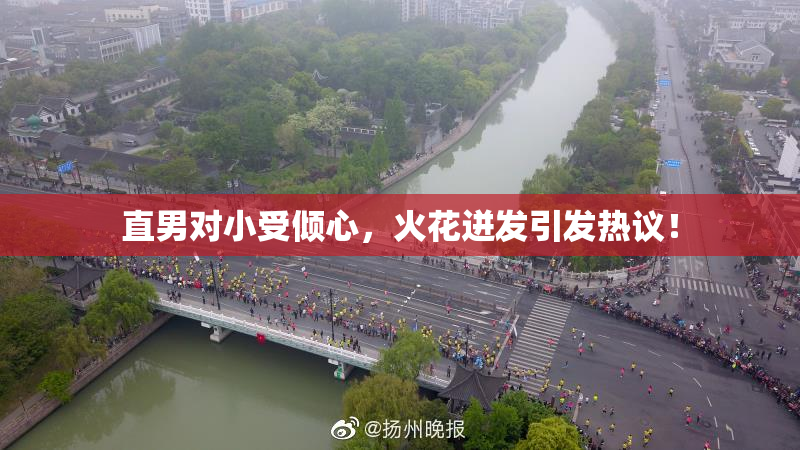 直男对小受倾心，火花迸发引发热议！