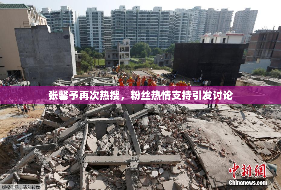 张馨予再次热搜，粉丝热情支持引发讨论