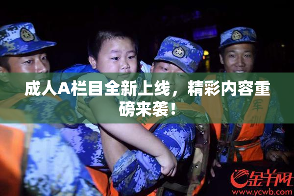 成人A栏目全新上线，精彩内容重磅来袭！