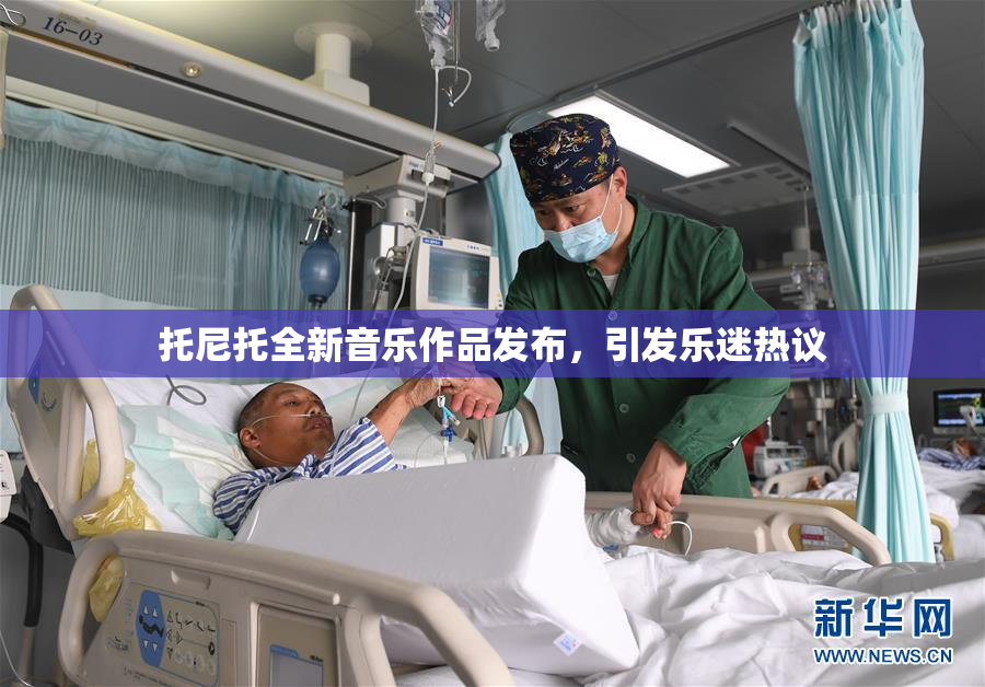 托尼托全新音乐作品发布，引发乐迷热议