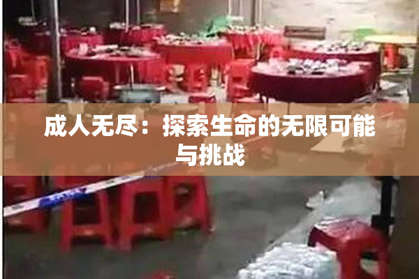 成人无尽：探索生命的无限可能与挑战