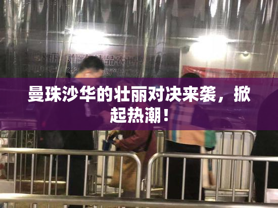 曼珠沙华的壮丽对决来袭，掀起热潮！
