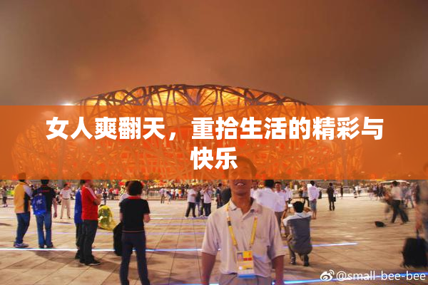 女人爽翻天，重拾生活的精彩与快乐