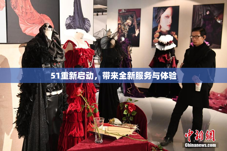 51重新启动，带来全新服务与体验