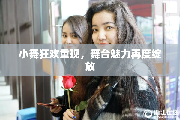 小舞狂欢重现，舞台魅力再度绽放