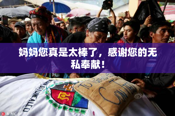 妈妈您真是太棒了，感谢您的无私奉献！