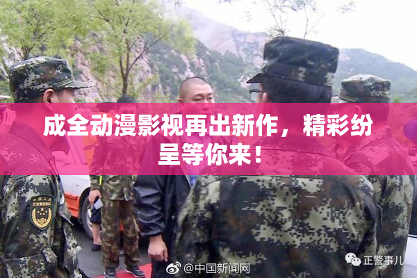 成全动漫影视再出新作，精彩纷呈等你来！