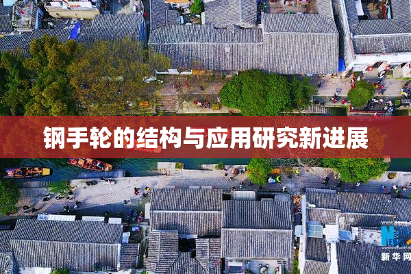 钢手轮的结构与应用研究新进展