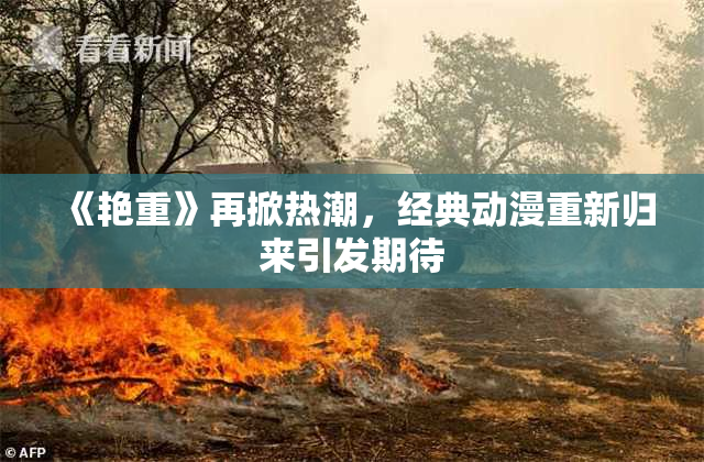 《艳重》再掀热潮，经典动漫重新归来引发期待