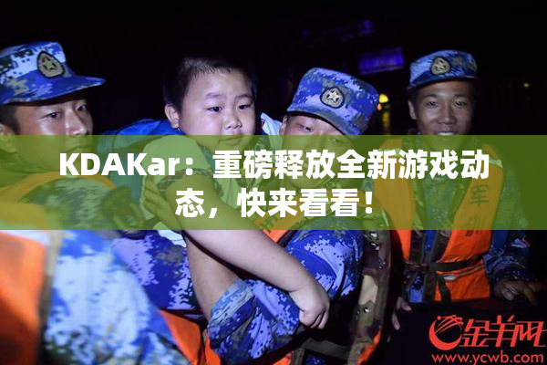 KDAKar：重磅释放全新游戏动态，快来看看！
