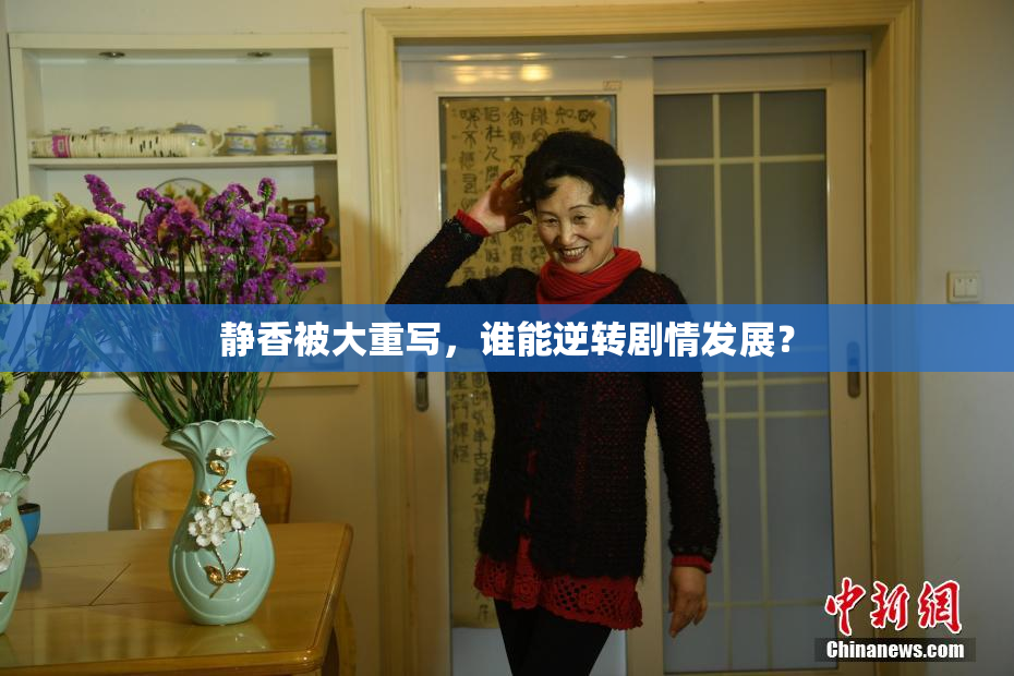 静香被大重写，谁能逆转剧情发展？