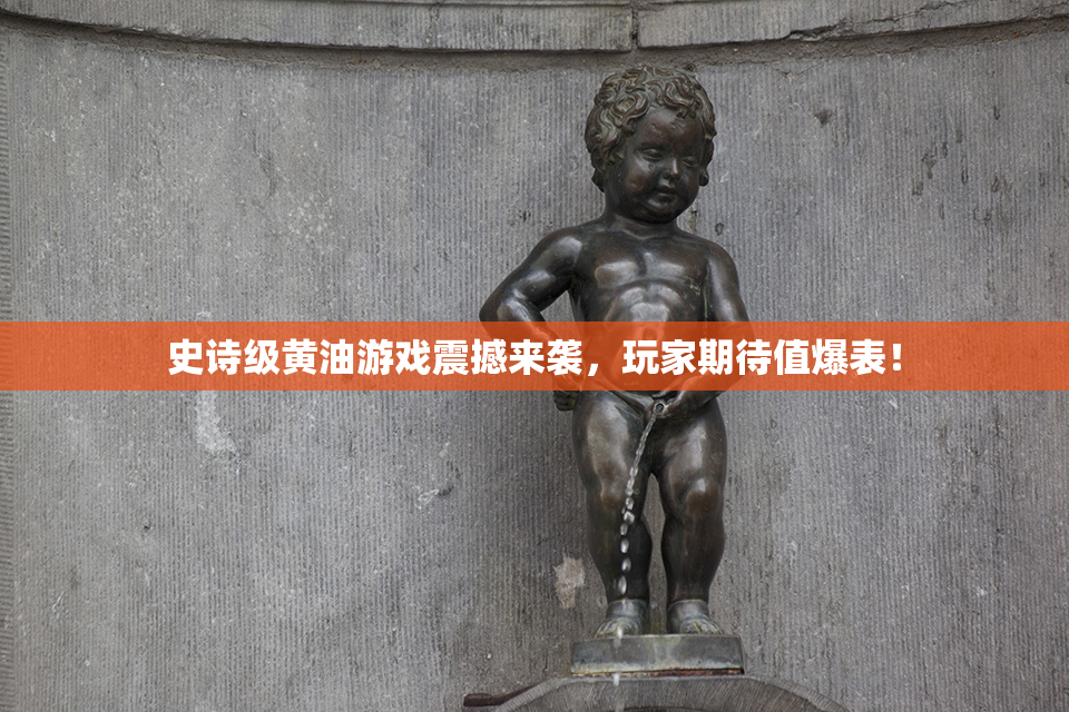 史诗级黄油游戏震撼来袭，玩家期待值爆表！
