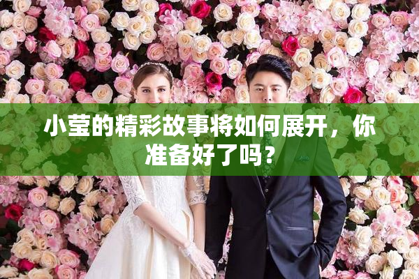 小莹的精彩故事将如何展开，你准备好了吗？